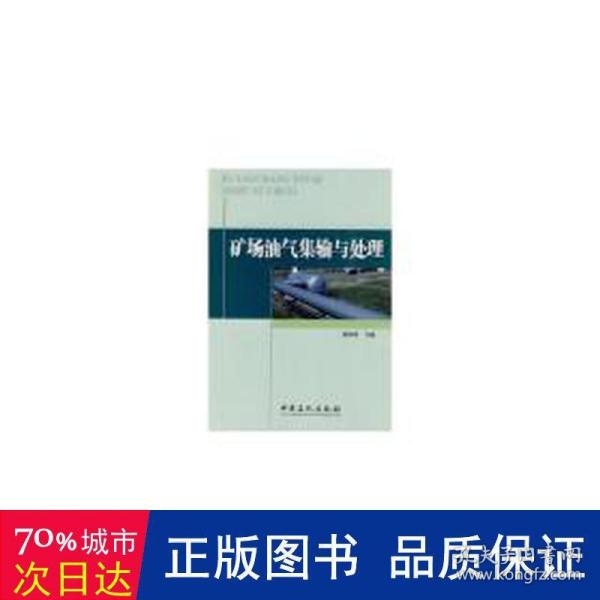 矿场油气集输与处理 石油天然气 郭揆常主编 新华正版