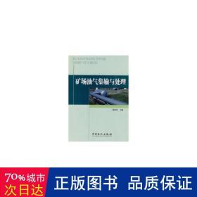 矿场油气集输与处理 石油天然气 郭揆常主编 新华正版