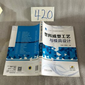 塑料成型工艺与模具设计