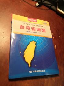 台湾省地图（新版） 单张  1：510 000