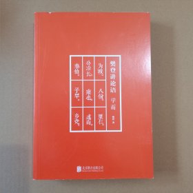 樊登讲论语：学而