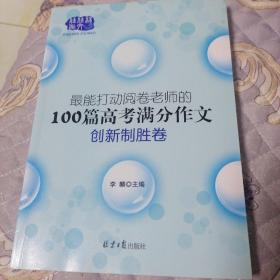 最能打动阅卷老师的100篇高考满分作文创新制胜卷