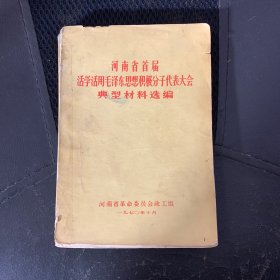 河河南省首届活学活用毛泽东思想积极分子代表大
会典型材料选编