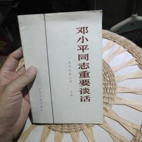 邓小平同志重要谈话1987年二月-七月 中央文献出版社