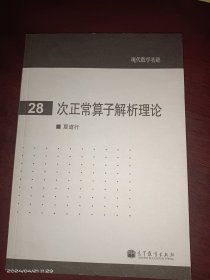 现代数学基础28:次正常算子解析理论