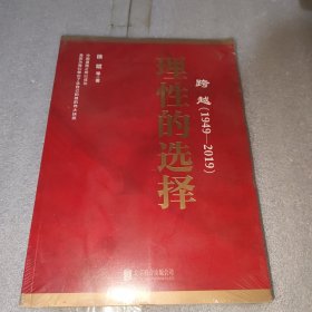 跨越(1949-2019)理性的选择