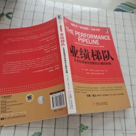 业绩梯队 让各层级领导者做出正确的业绩