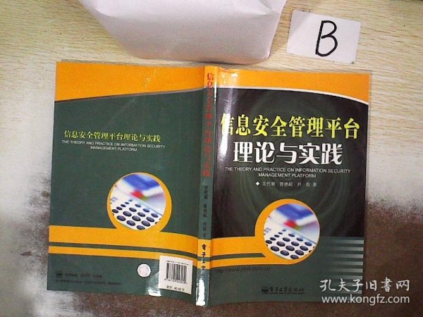 信息安全管理平台理论与实践