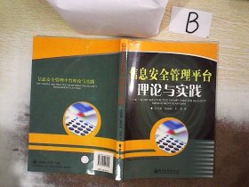 信息安全管理平台理论与实践