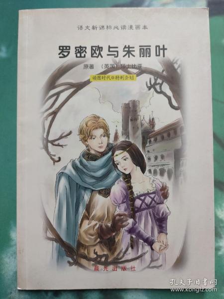 语文必读漫画本：罗密欧与朱丽叶