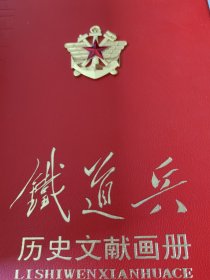 铁道兵历史文献画册(大型)