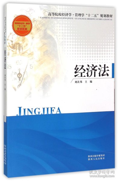 经济法(高等院校经济学管理学十二五规划教材) 编者:刘次邦 9787224105490 陕西人民