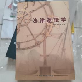 法律逻辑学