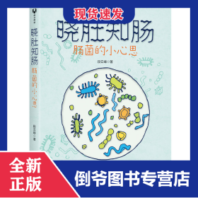 晓肚知肠(肠菌的小心思) 9787302511601