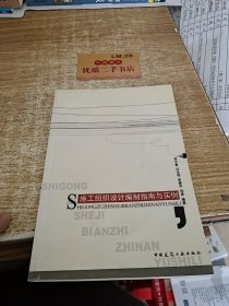 施工组织设计编制指南与实例