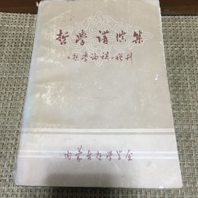 哲学讲演集《哲学编稿》增刊