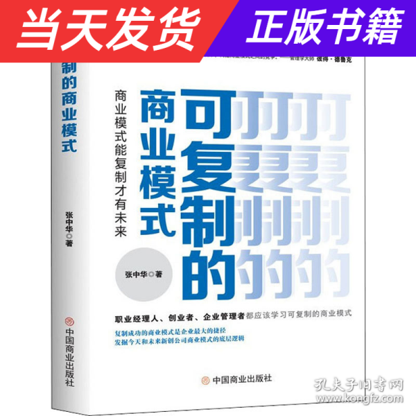 可复制的商业模式 : 商业模式能复制