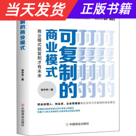 可复制的商业模式 : 商业模式能复制