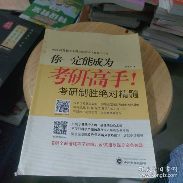 你一定能成为考研高手！——考研高效学习指南