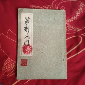 篆刻入门，实拍上海古籍书店，10.6包邮