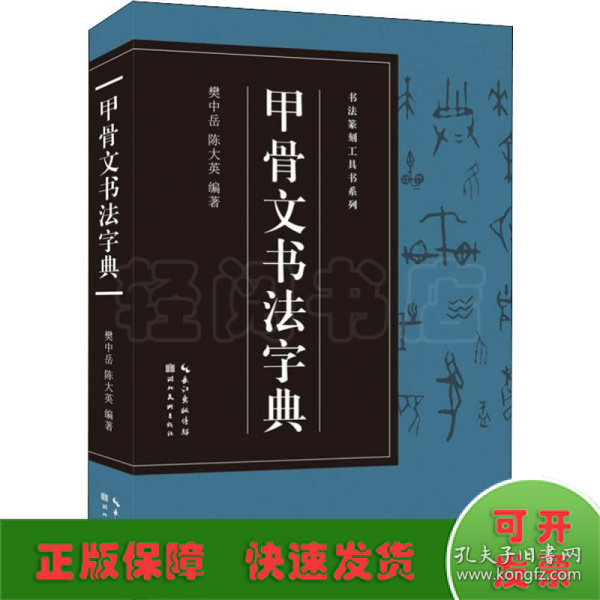 书法篆刻工具书系列-甲骨文书法字典