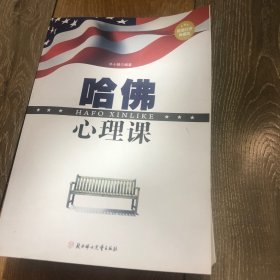 哈佛心理课（超值白金典藏版）