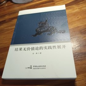 结果无价值论的实践性展开