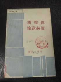 粉粒體輸送裝置