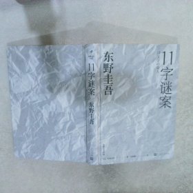 东野圭吾作品：11字谜案（对照《恶意》中小说家作案，来自无人岛的杀意，直击人性深处的卑劣之作。）