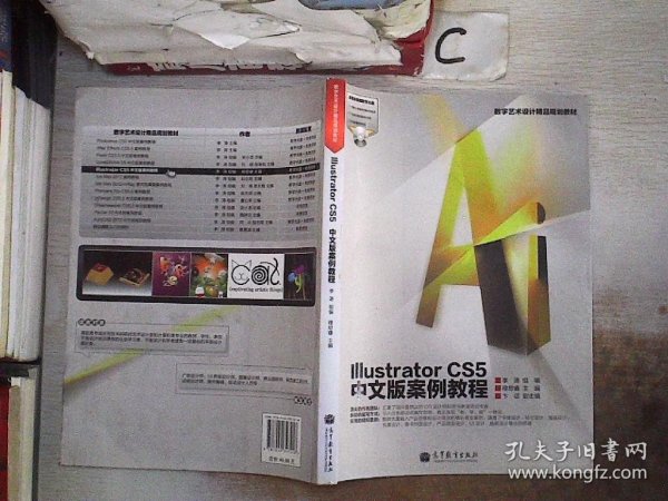 数字艺术设计精品规划教材：Illustrator CS5中文版案例教程