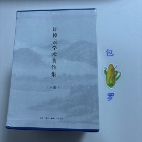 【正版现货，库存未阅】许倬云学术著作集（六册），包括西周史：中国古代理念的开始、形塑中国：春秋、战国间的文化聚合、汉代农业：天下帝国经济与政治体系的生成、水击三千：中国社会与文化的整合、熔铸华夏：中国古代文化的特质、我者与他者：中国历史上的内外分际，共计六本六种，许先生学贯中西，善于运用社会科学的理论和方法治史，研究领域集中于中国上古史、中国文化史、社会经济史及中西文化比较。代表作：古代中国三部曲