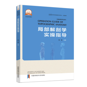 局部解剖学实指导 外科 作者 新华正版