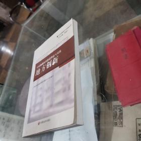 全国和谐社区建设理论与实践.地方创新