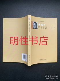 现当代新儒家研究丛书：梁漱溟哲学思想（作者郭齐勇签名本）
