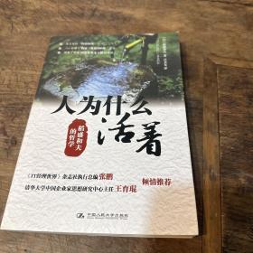 人为什么活着：稻盛和夫的哲学