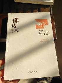 郁达夫代表作——沉沦：中国现代文学百家