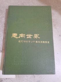 走向世界 近代知识分子考察西方的历史