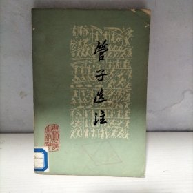 管子选注