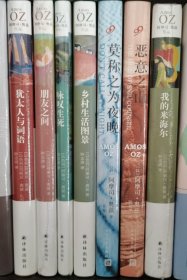 阿摩司·奥兹作品7册合售：我的米海尔、犹太人与词语、朋友之间、咏叹生死、乡村生活图景、莫称之为夜晚、恶意（基本全新，其中6册塑封未拆）