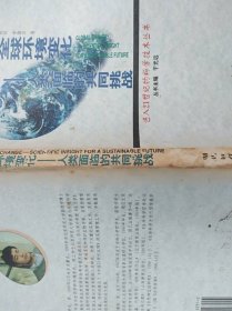 全球环境变化:人类面临的共同挑战