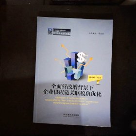 纳税人俱乐部丛书：全面营改增背景下企业供应链关联税负优化