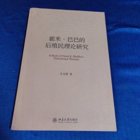 霍米·巴巴的后殖民理论研究