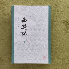 西游记 李卓吾评本（下册）