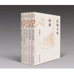 巴蜀史研究丛书：四川上古史新探、论巴蜀与中原的关系、论巴蜀文化、巴蜀史迹探索、巴蜀古史论述