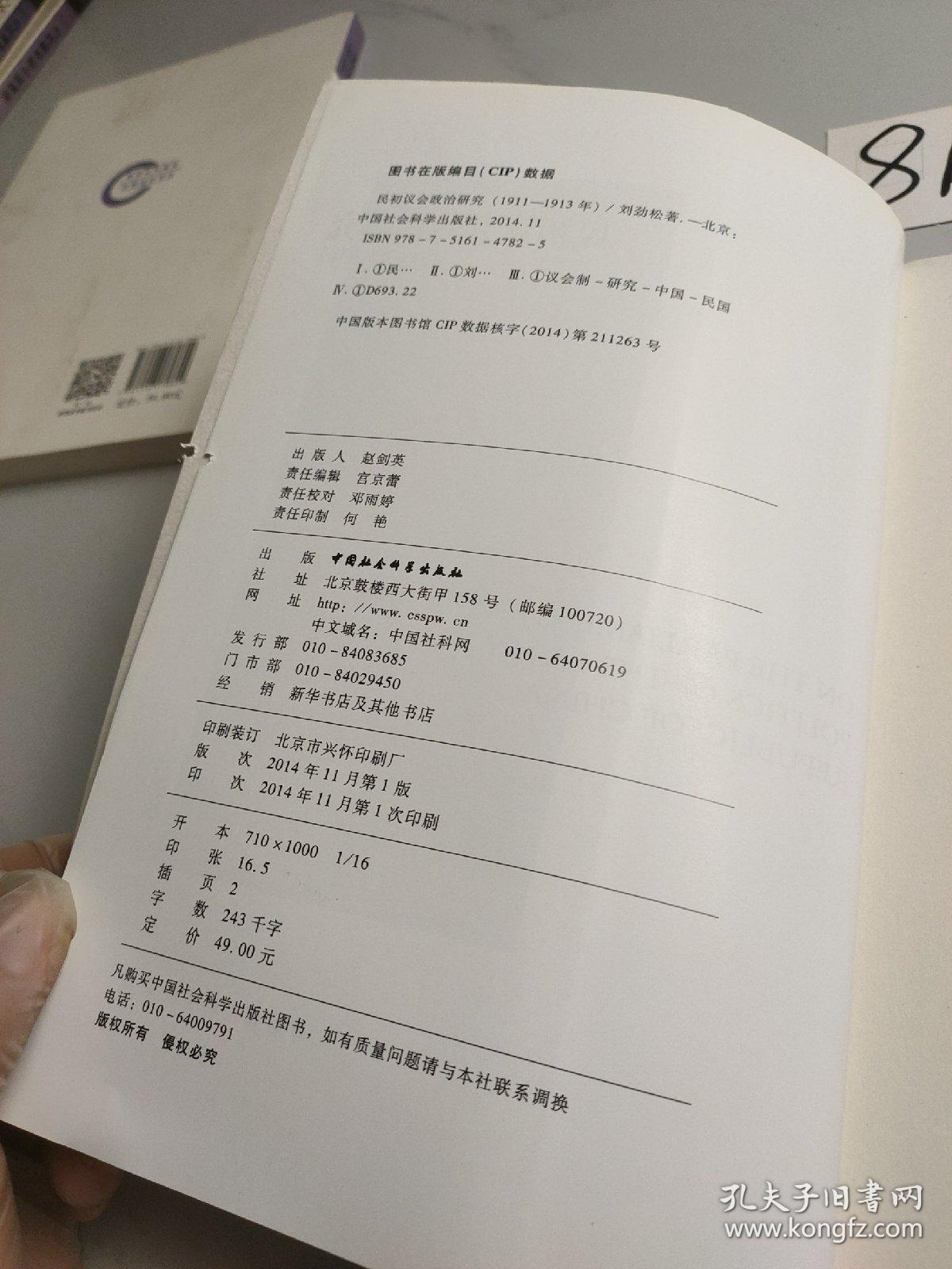 民初议会政治研究（1911-1913年）