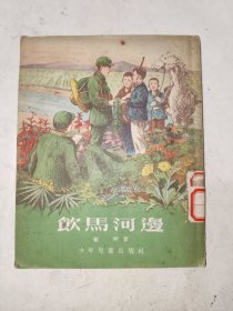 怀旧书籍《饮马河边》馆藏32开，铁橱内（4）