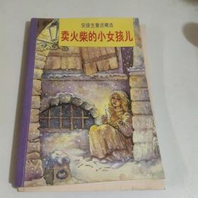 安徒生童话精选《卖火柴的小女孩》