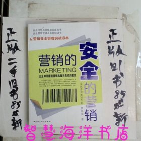 营销的安全安全的营销：企业如何摆脱营销风险与危机的困扰