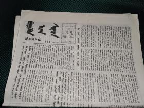 新疆博尔塔拉日报2001.2.17托忒蒙文3页胡都木蒙文1页