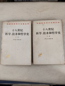 十八世纪科学、技术和哲学史上下